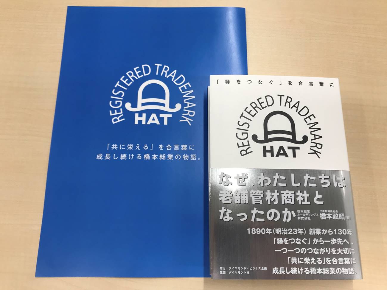 社史「なぜ、わたしたちは老舗管材商社となったのか」を発刊