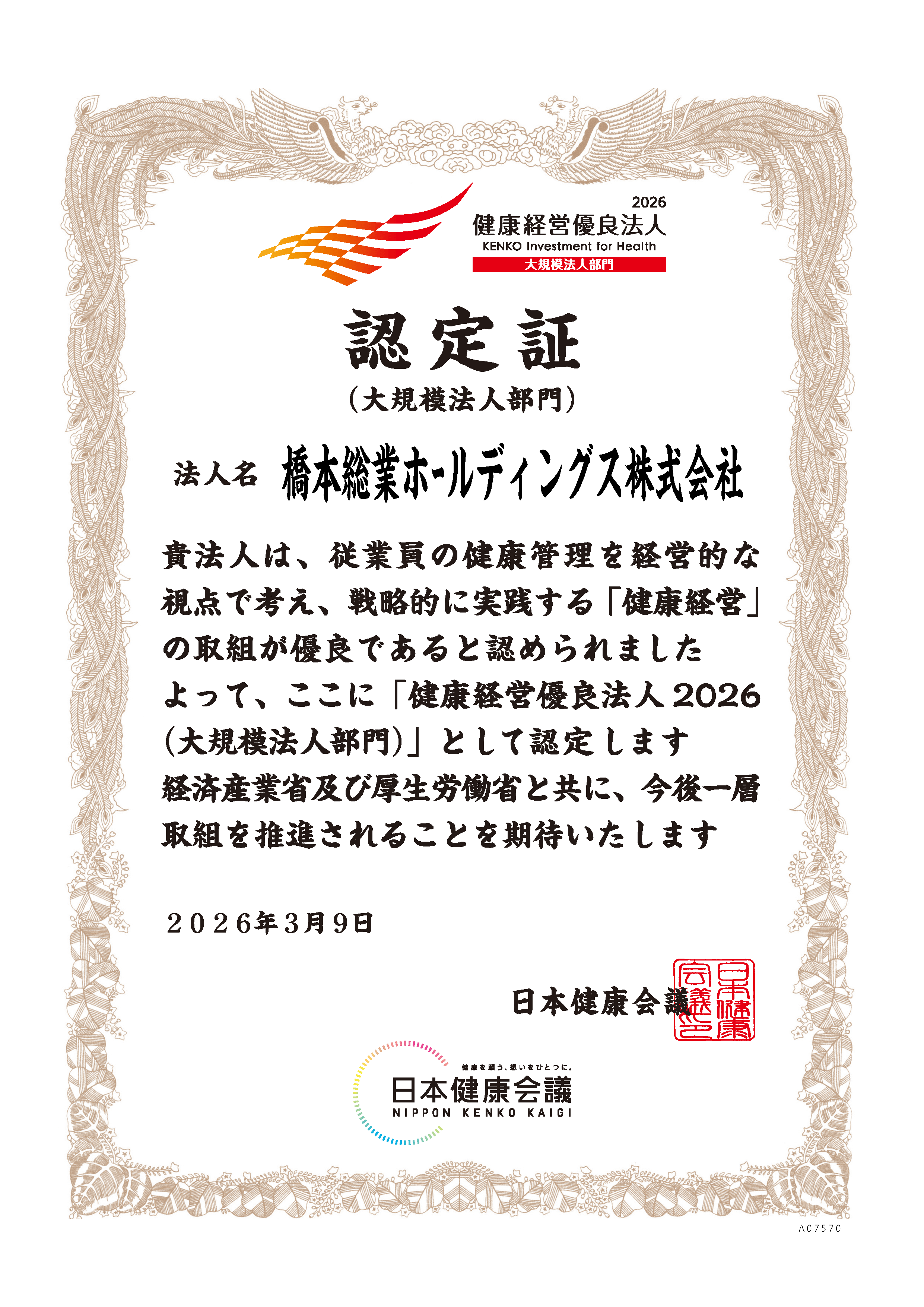 健康経営優良法人認定証