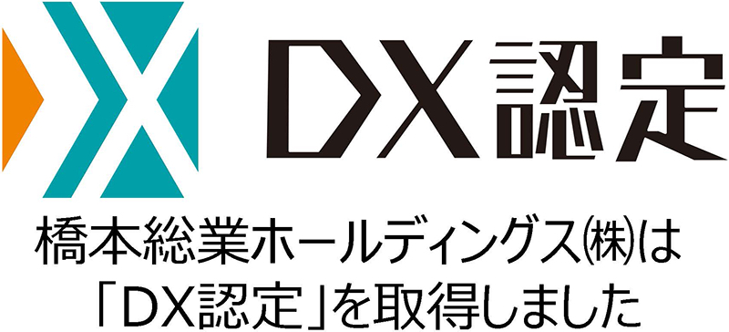 橋本総業ホールディングス㈱は「DX認定」を取得しました。
