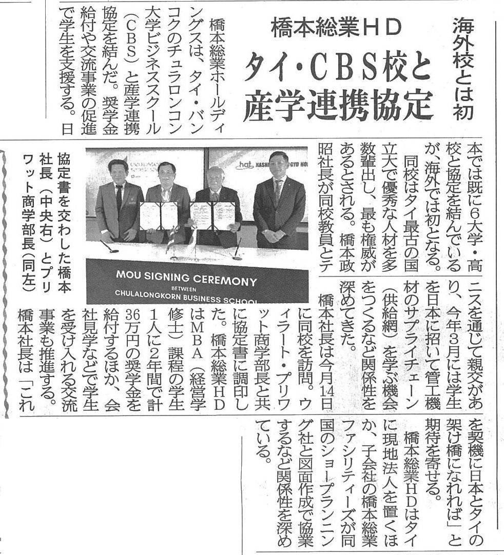 橋本総業HD タイ・CBS校と産学連携協定 海外校とは初 | ニュース | 橋本総業ホールディングス株式会社